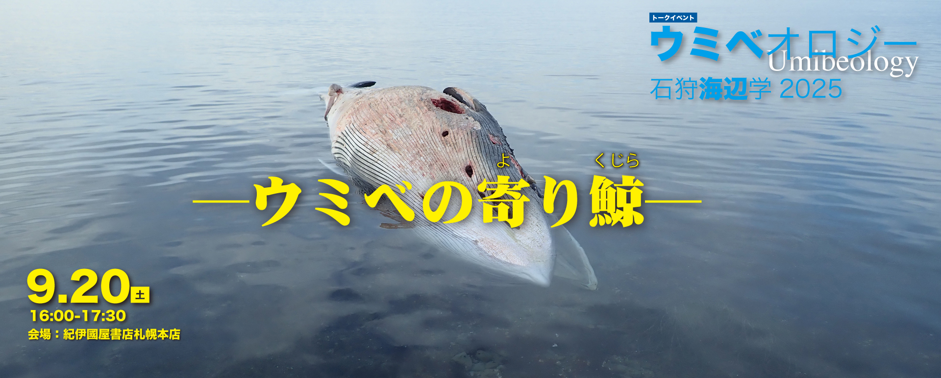 トークイベント「ウミベオロジー／石狩海辺学2025」