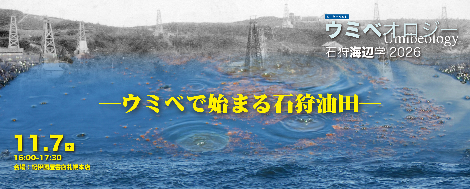 ウミベオロジー／石狩海辺学2026　ウミベで始まる石狩油田