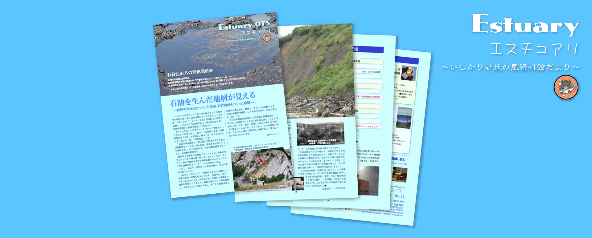 資料館だよりエスチュアリ075