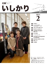 表紙:広報いしかり平成26年(2014年)2月号
