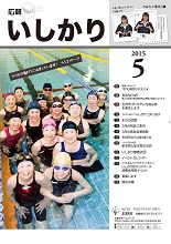表紙：広報いしかり　平成27年（2015年）5月号