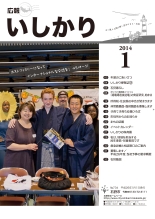 表紙:広報いしかり平成26年(2014年)1月号