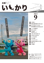 表紙：広報いしかり　平成25年（2013年）9月号