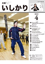 表紙：広報いしかり　平成27年（2015年）4月号