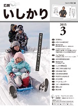 表紙：広報いしかり　平成27年（2015年）3月号