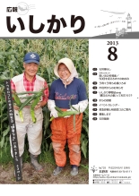 表紙：広報いしかり　平成25年（2013年）8月号
