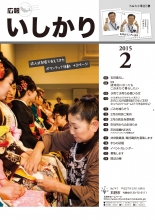 表紙：広報いしかり　平成27年（2015年）2月号