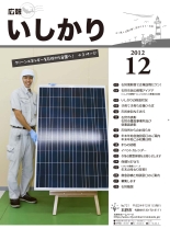 表紙：広報いしかり　平成24年（2012年）12月号