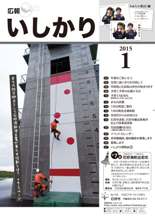 表紙：広報いしかり　平成27年（2015年）1月号