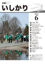 表紙：広報いしかり　平成25年（2013年）6月号