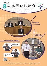 表紙：広報いしかり　令和5年（2023年）8月号