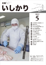 表紙：広報いしかり　平成25年（2013年）5月号