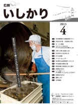 表紙：広報いしかり　平成25年（2013年）4月号