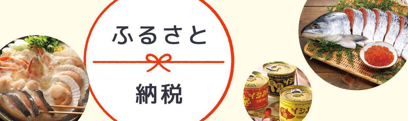 ふるさと納税