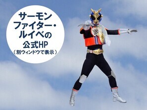 サーモンファイター・ルイベの公式HP（外部リンク・新しいウィンドウで開きます）