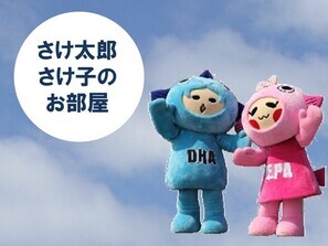 さけ太郎・さけ子のお部屋