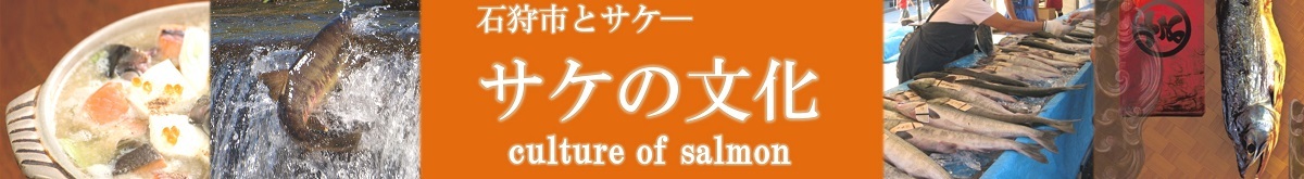 サケの文化