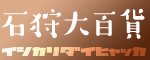 石狩大百貨（外部リンク・新しいウィンドウで開きます）