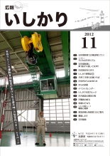表紙：広報いしかり　平成24年（2012年）11月号