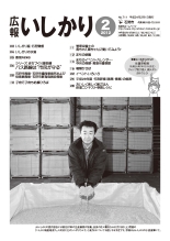 表紙：広報いしかり　平成24年（2012年）2月号