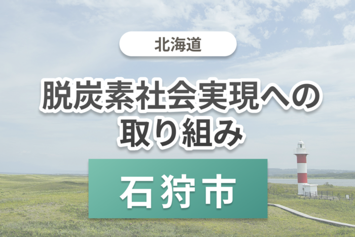 脱炭素社会実現への取り組み