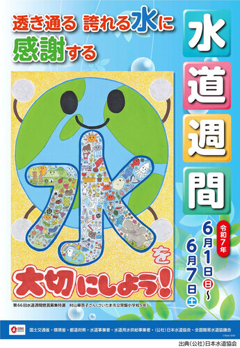 ポスター：第67回水道週間