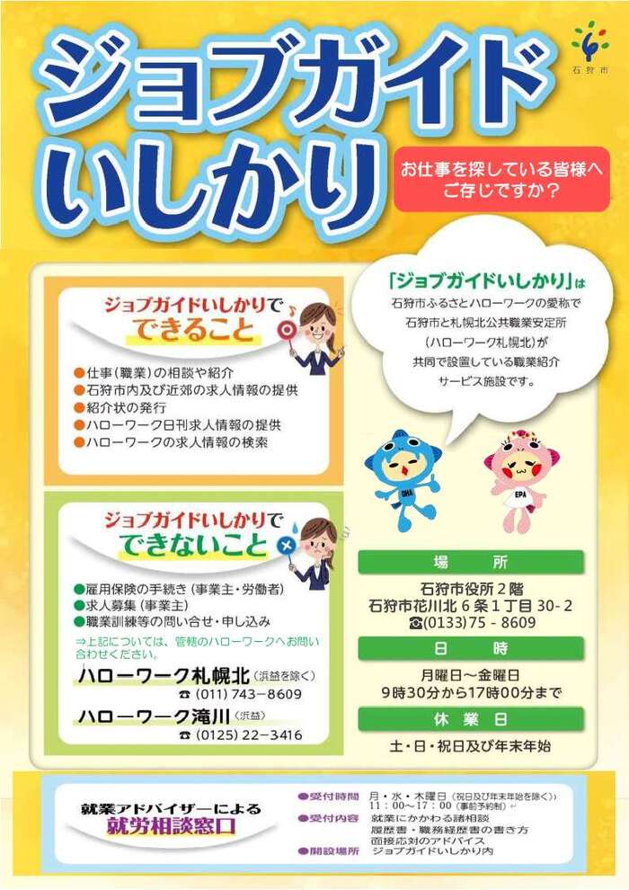 チラシ：ジョブガイドいしかり