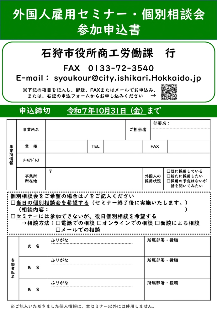 チラシ：外国人雇用セミナー・個別相談会（申込書）
