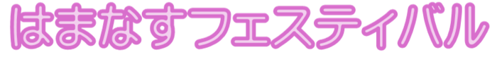 第13回 はまなすフェスティバル