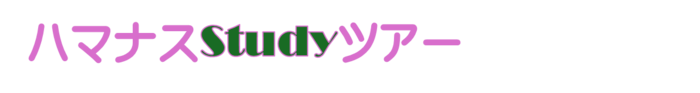 ハマナスstudyツアー