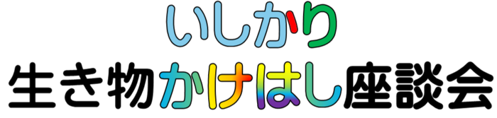 いしかり生き物かけはし座談会