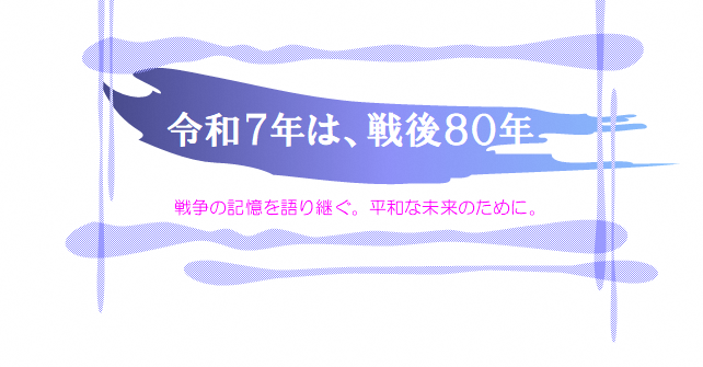 ロゴ（戦後80年）