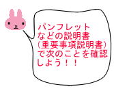 イラスト：パンフレットなどの説明書（重要事項説明書）で次のことを確認しよう