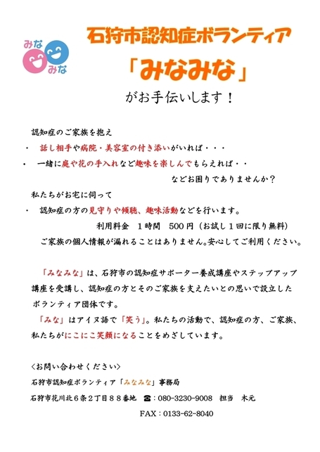 石狩市認知症ボランティア「みなみな」 チラシ