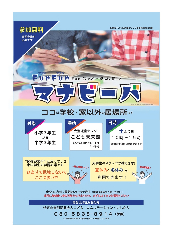 チラシ：FunFunマナビーバ表