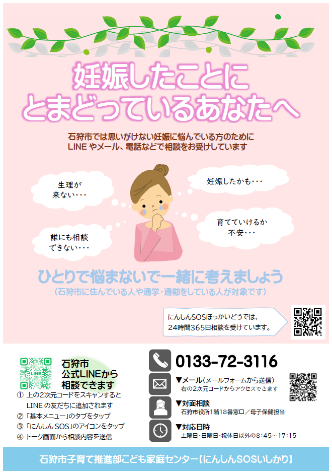 にんしんSOSいしかり