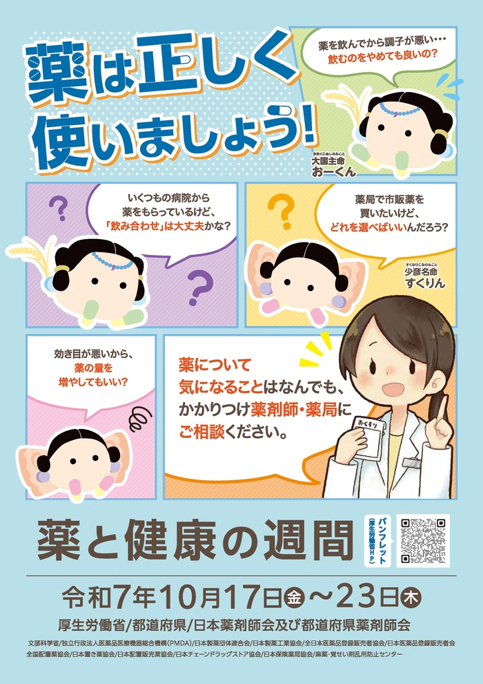 ポスター：2025【厚生労働省】薬は正しく使いましょう！