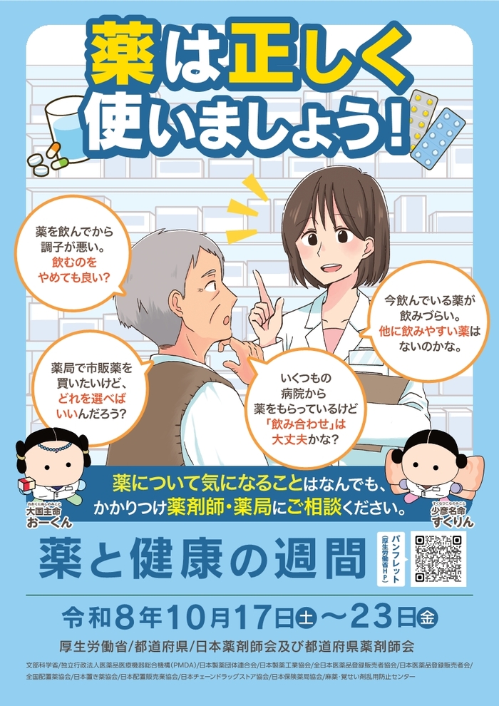 ポスター:2025【厚生労働省】薬は正しく使いましょう!