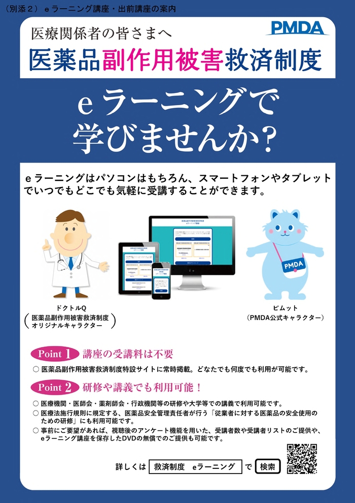 リーフレット：「PMDA」eラーニング講座の案内