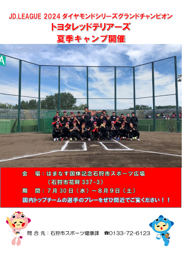 トヨタレッドテリア―ズ来石！