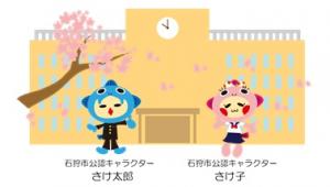 イラスト：石狩市公認キャラクターさけ太郎・さけ子
