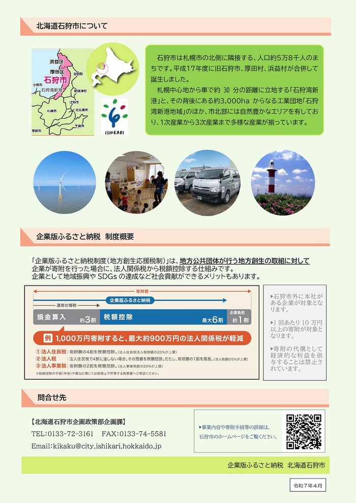 チラシ：石狩市への企業様ふるさと納税のご案内裏