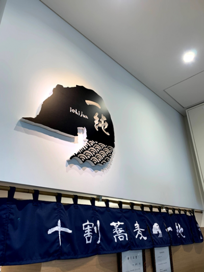 写真：蕎麦屋一純