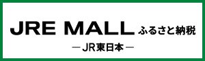 バナー：JRE MALLふるさと納税（外部リンク・新しいウィンドウで開きます）