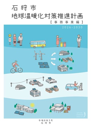 表紙:石狩市地球温暖化対策推進計画（事務事業編）