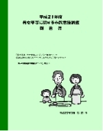 表紙：平成21年度男女平等に関する市民意識調査報告書