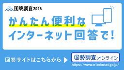 国勢調査オンライン（外部リンク・新しいウィンドウで開きます）
