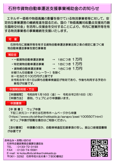 チラシ：石狩市貨物自動車運送支援事業補助金