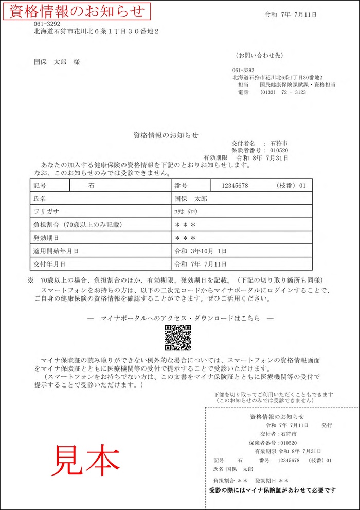 資格情報のお知らせ（見本）