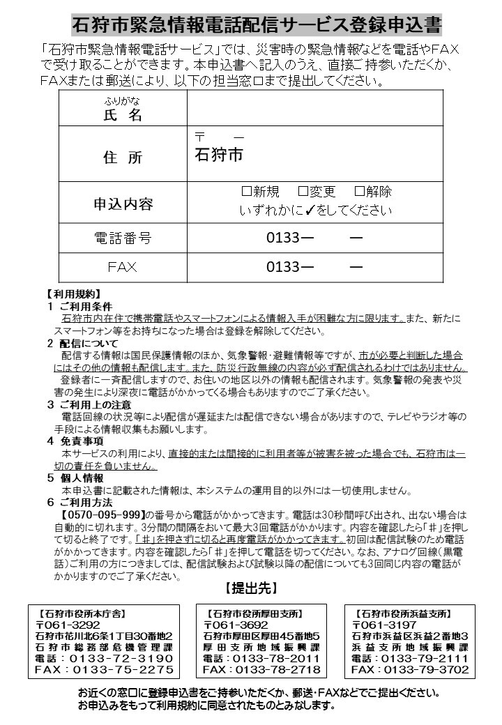 石狩市緊急情報電話配信サービス登録申込書